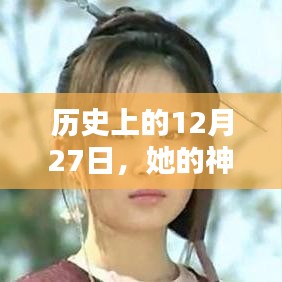 歷史上的大事件，揭秘神話般的實(shí)時(shí)數(shù)據(jù)在12月27日