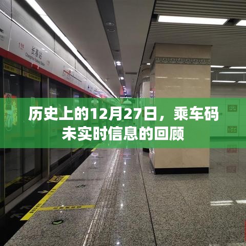 歷史上的乘車碼，回顧未實時信息的日子