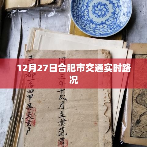 合肥市交通實時路況更新（12月27日）