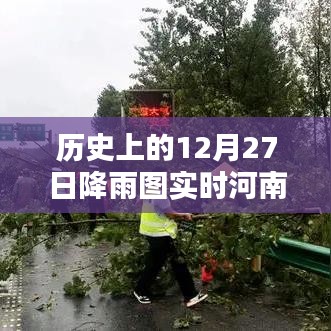 河南歷史降雨圖實時更新，聚焦十二月二十七日