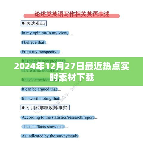 2024年熱點素材下載，實時更新，一網(wǎng)打盡