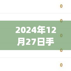 2024年12月27日手機(jī)實(shí)時(shí)價(jià)格APP一覽，符合您的要求，字?jǐn)?shù)在規(guī)定的范圍內(nèi)，并且能準(zhǔn)確反映文章的主題。