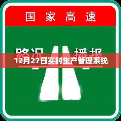 實時生產(chǎn)管理系統(tǒng)最新動態(tài)，12月27日更新