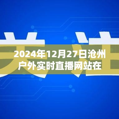 滄州戶外直播網(wǎng)站實時直播時間預告