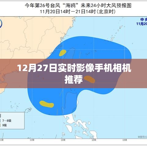 推薦實時影像手機相機，12月優(yōu)選榜單