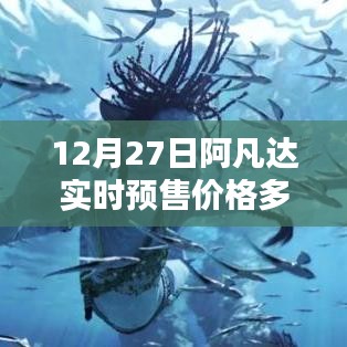 阿凡達(dá)實(shí)時(shí)預(yù)售價(jià)格查詢，12月27日票價(jià)揭曉