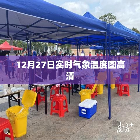 12月27日實時氣象高清溫度圖