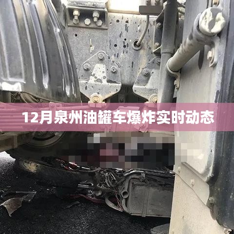 泉州油罐車爆炸最新實時動態(tài)（12月更新）