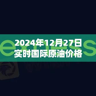 國(guó)際原油實(shí)時(shí)價(jià)格（2024年12月27日，以噸計(jì)價(jià)）