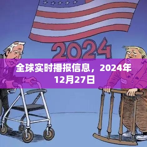 全球時(shí)事速遞，2024年12月27日最新資訊播報(bào)