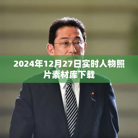 2024年人物照片素材庫免費(fèi)下載，實(shí)時(shí)更新