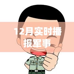 全球軍事動態(tài)速遞，最新軍事播報