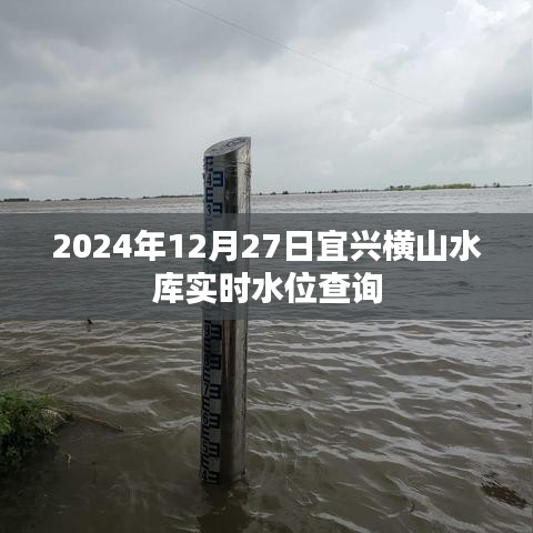 宜興橫山水庫實時水位查詢（最新更新至2024年）