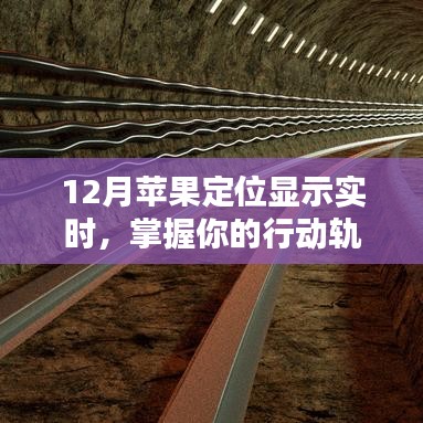 12月蘋果定位實時顯示，便捷追蹤行動軌跡