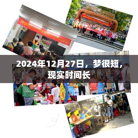 2024年12月27日，夢與現(xiàn)實的時間對比